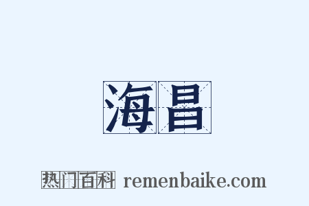 海昌是什么意思的图片